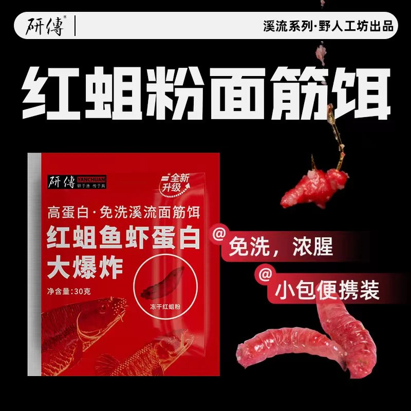 Yanchuan wash-free stream gluten bait red maggot big explosion bait rushes wildly without dispersing long-lasting fish atomization