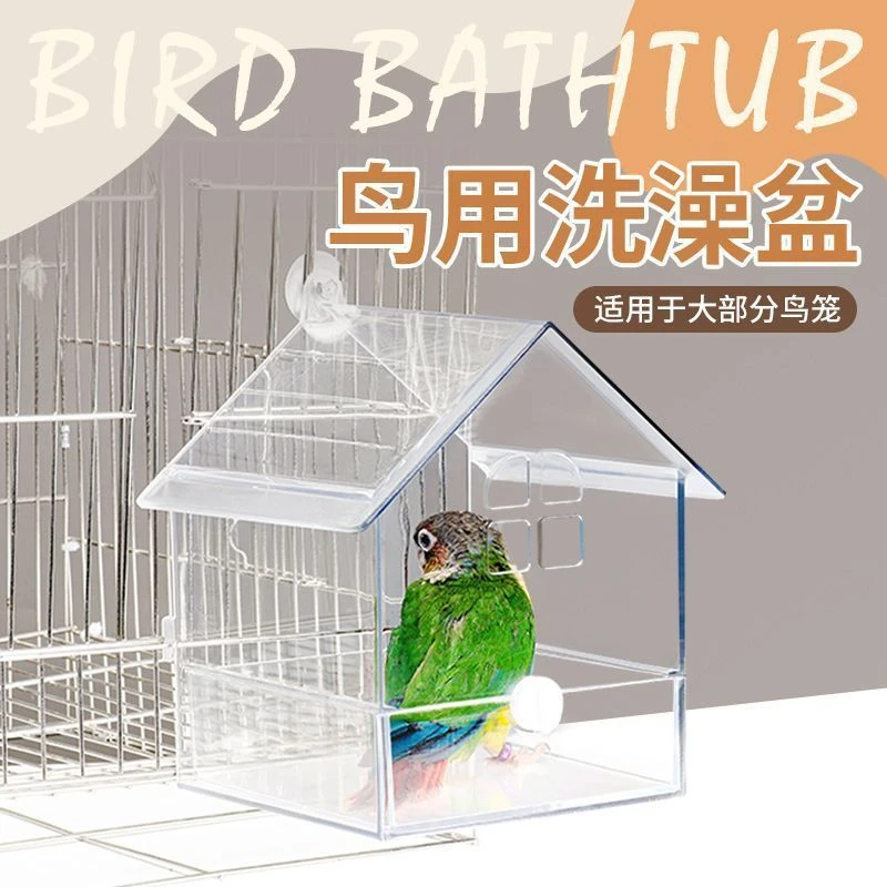 虎皮牡丹玄风鹦鹉鸟类房型洗澡盆清凉沐浴洗澡房小鸟洗澡盆沐浴房